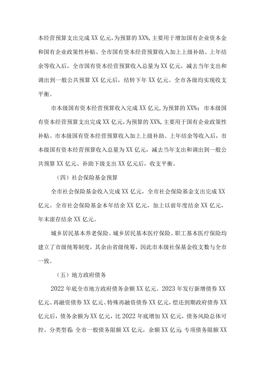 2023年财政预算执行情况和2024年财政预算草案的报告.docx_第3页