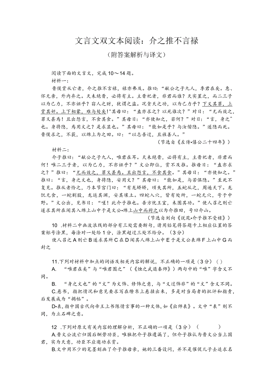 文言文双文本阅读：介之推不言禄（附答案解析与译文）.docx_第1页