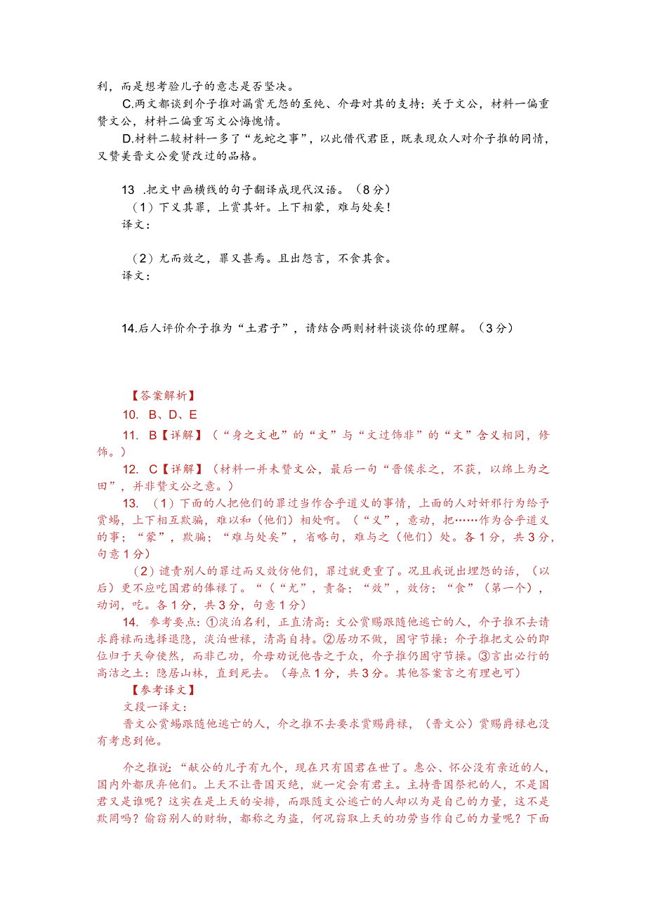 文言文双文本阅读：介之推不言禄（附答案解析与译文）.docx_第2页