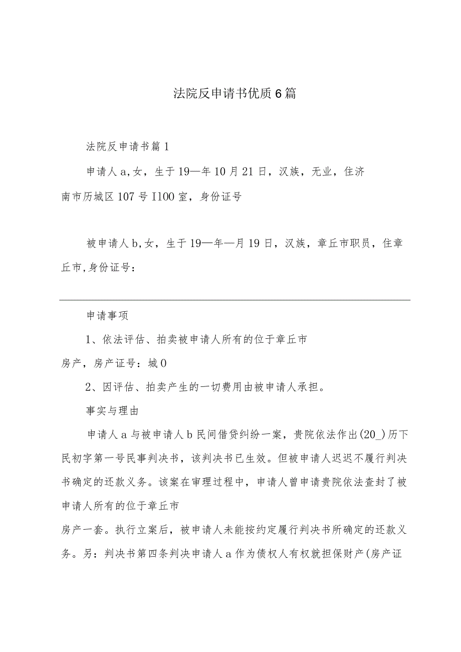 法院反申请书优质6篇.docx_第1页