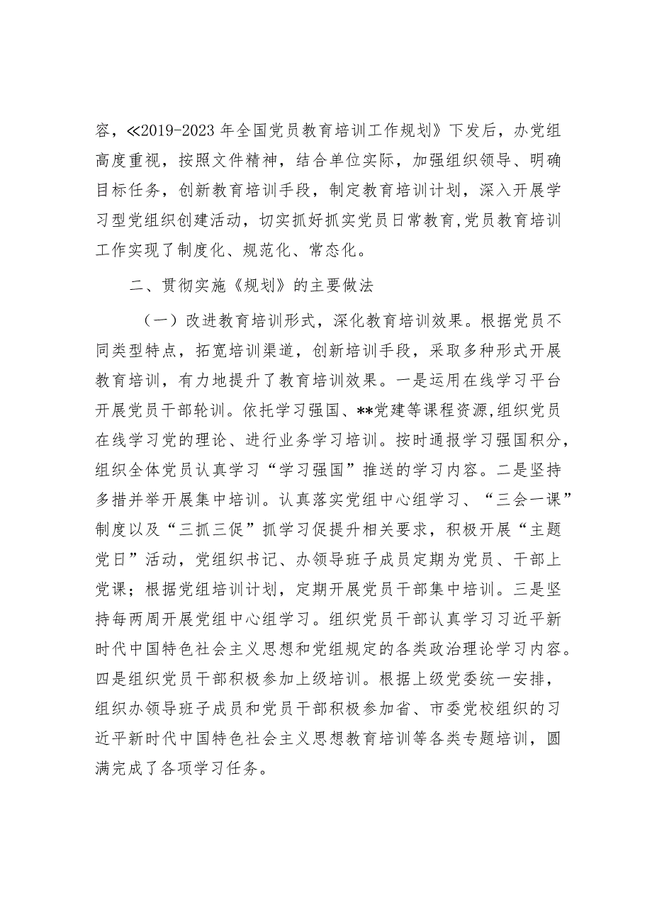 贯彻落实《2019-2023年全国党员教育培训工作规划》情况报告.docx_第2页