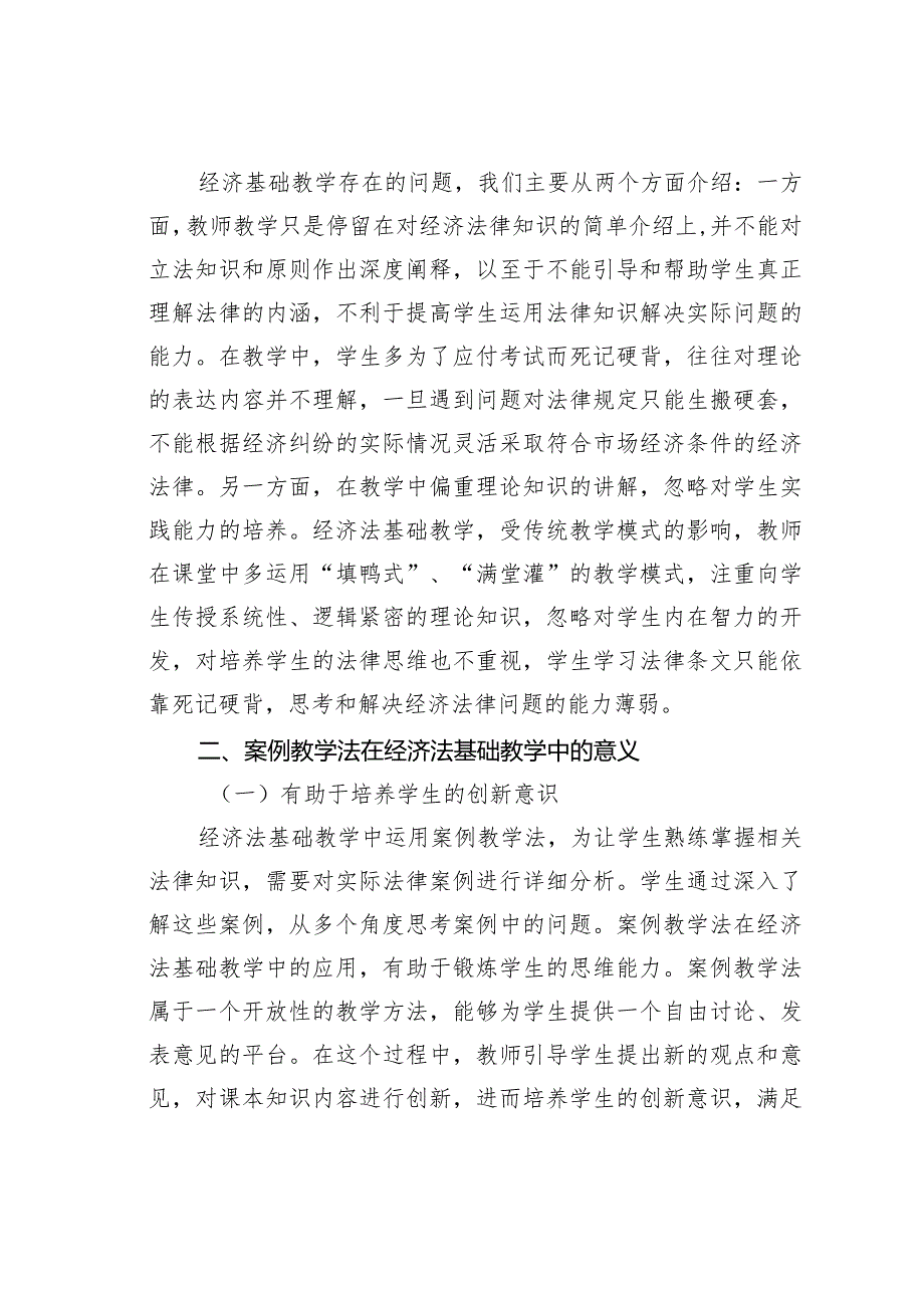 经济法基础教学与案例教学法的实践.docx_第2页