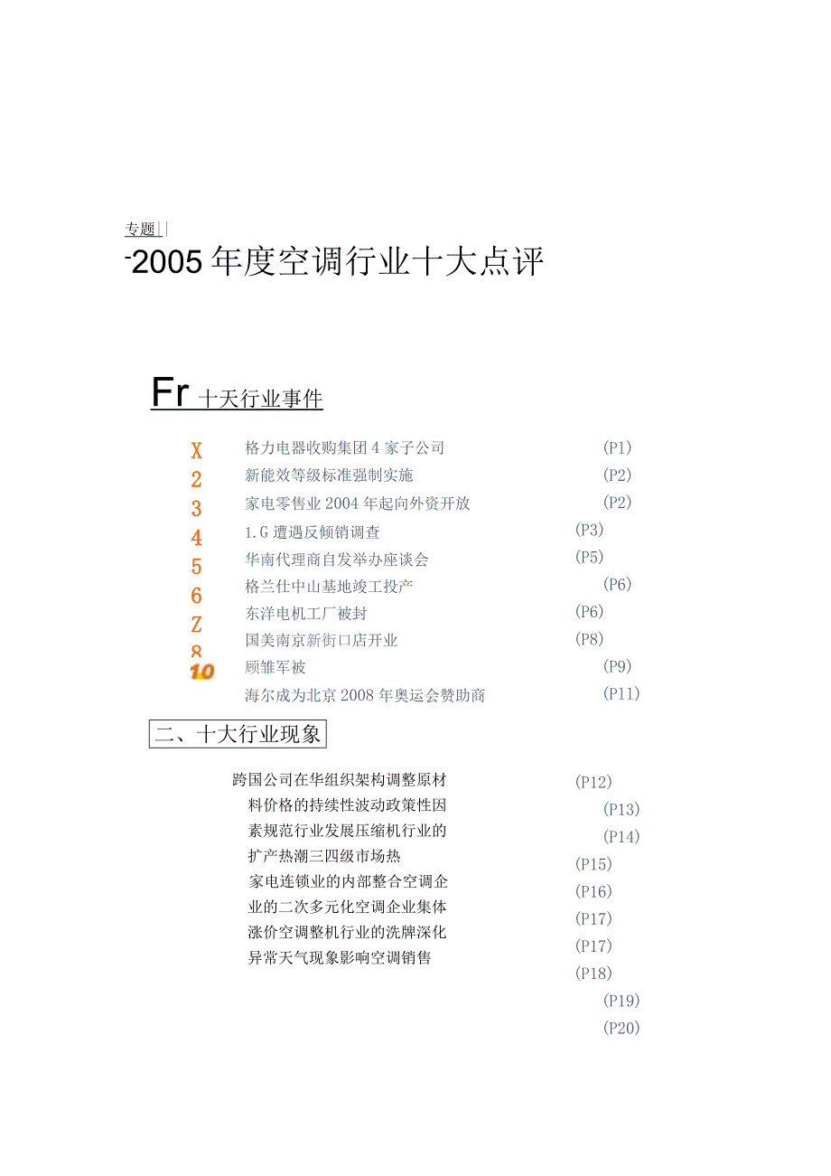 某年度空调行业十大点评.docx_第1页