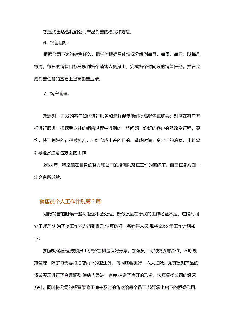 销售员个人工作计划.docx_第2页