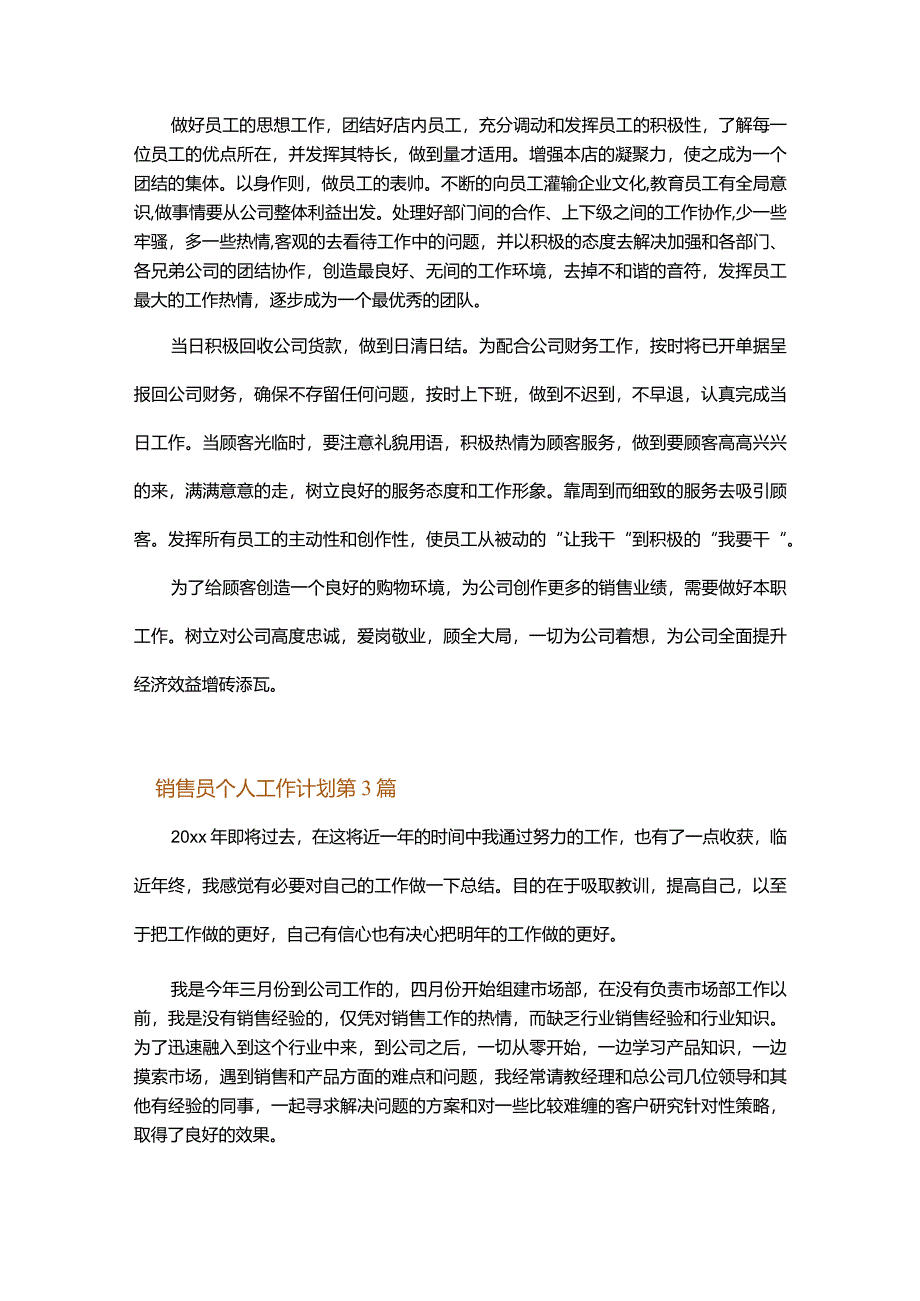 销售员个人工作计划.docx_第3页