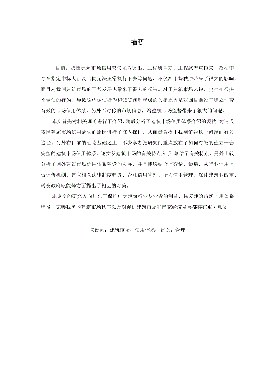 建筑市场信用体系的建设与管理分析研究 工商管理专业.docx_第1页