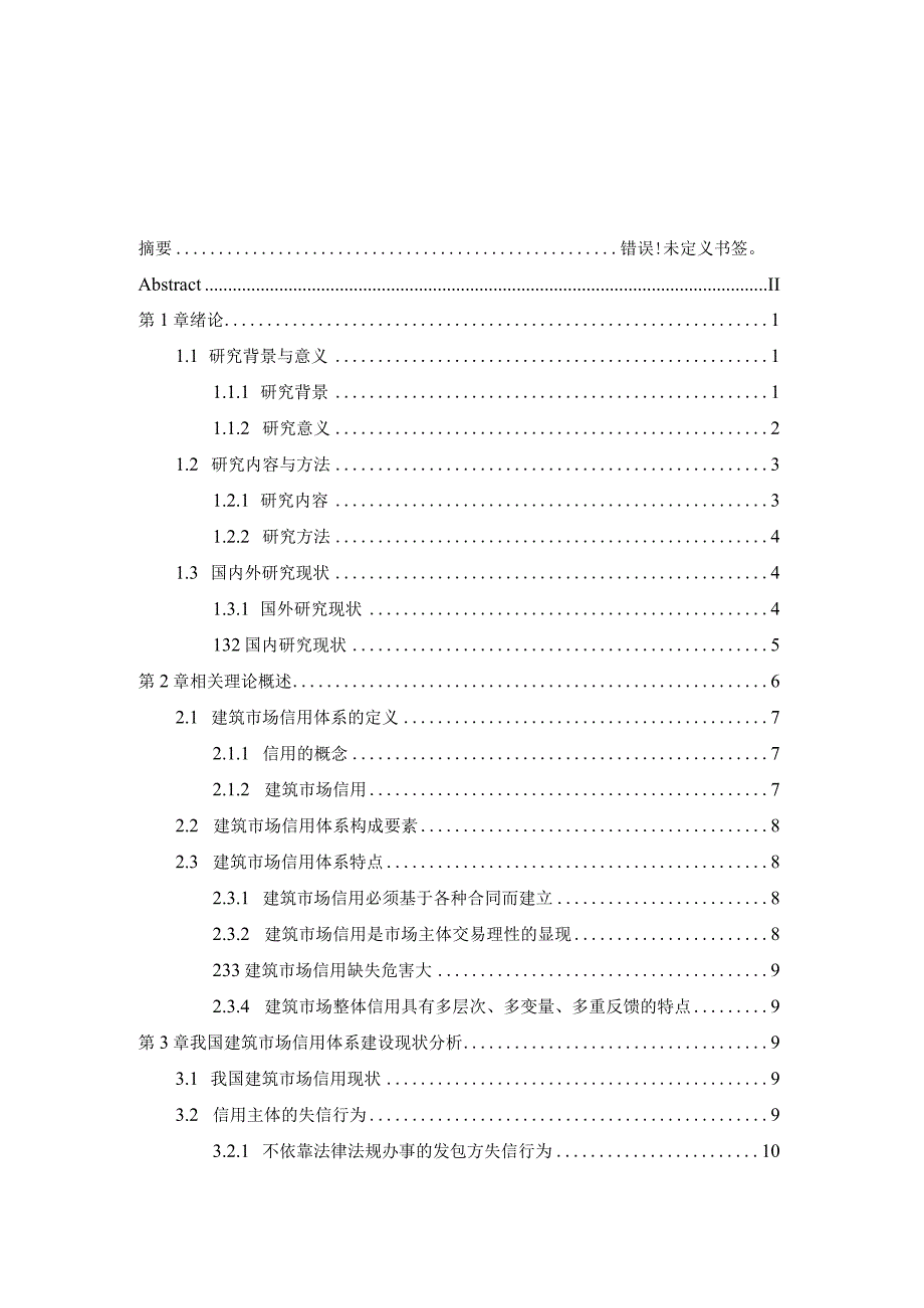 建筑市场信用体系的建设与管理分析研究 工商管理专业.docx_第3页