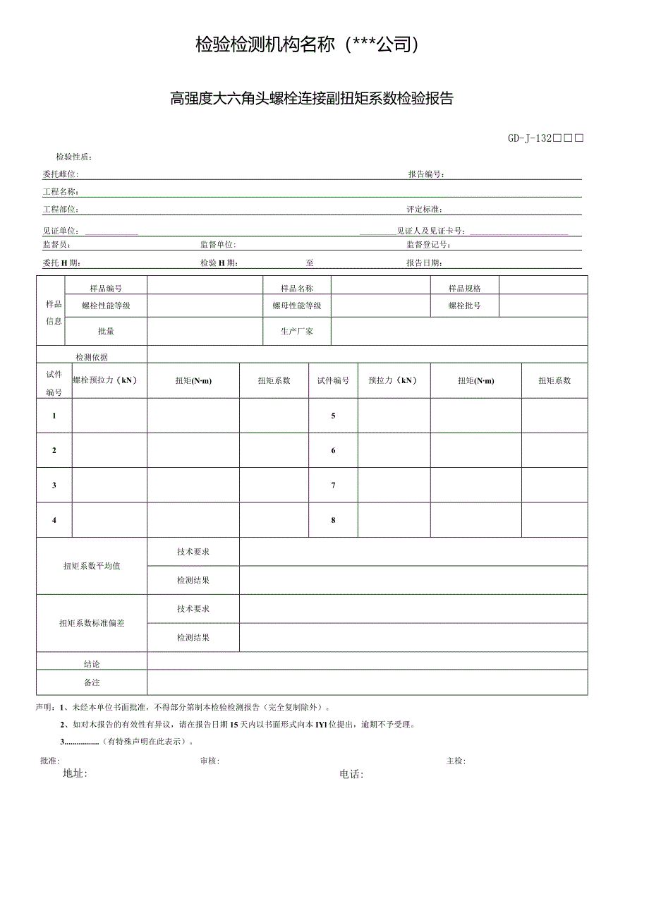 高强度大六角头螺栓连接副扭矩系数检验报告.docx_第1页