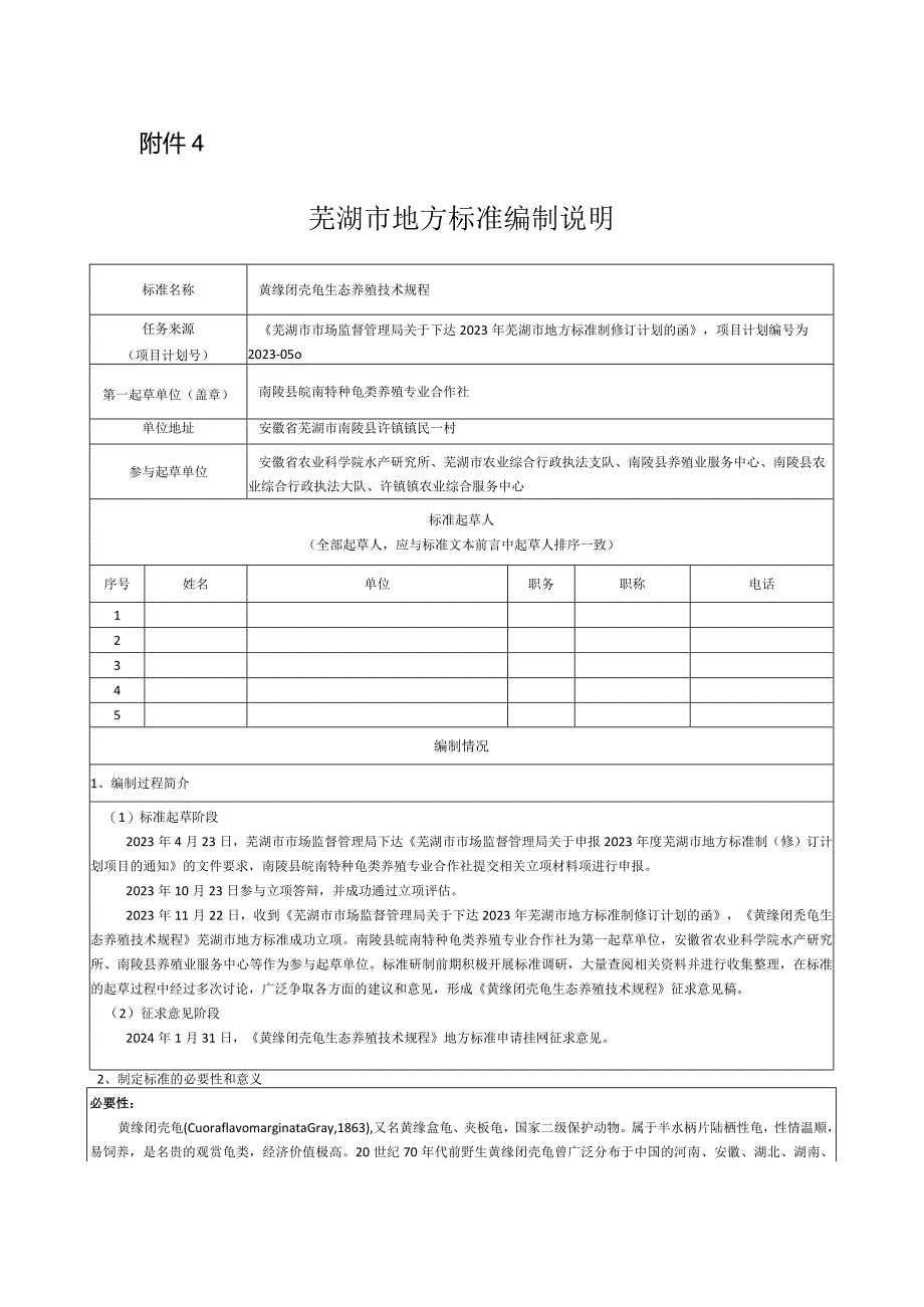 黄缘闭壳龟生态养殖技术规程编制说明.docx_第1页