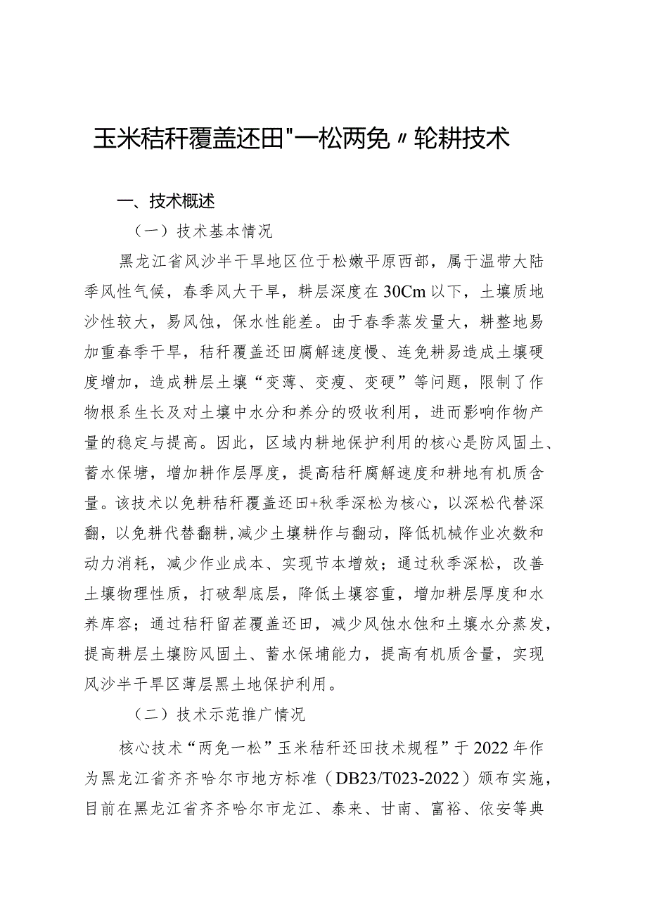 玉米秸秆覆盖还田“一松两免”轮耕技术.docx_第1页