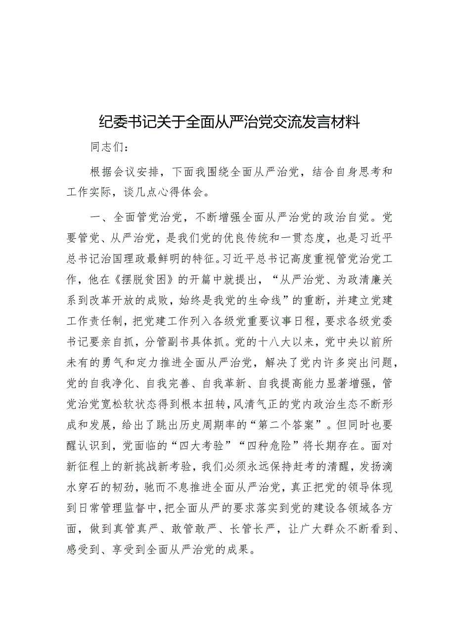 纪委书记关于全面从严治党交流发言材料.docx_第1页