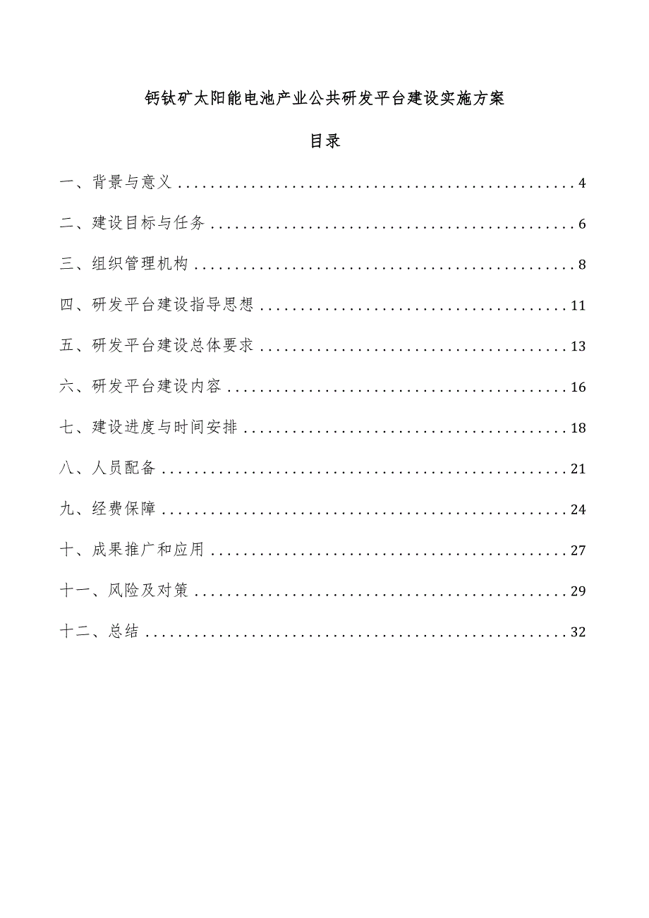 钙钛矿太阳能电池产业公共研发平台建设实施方案.docx_第1页