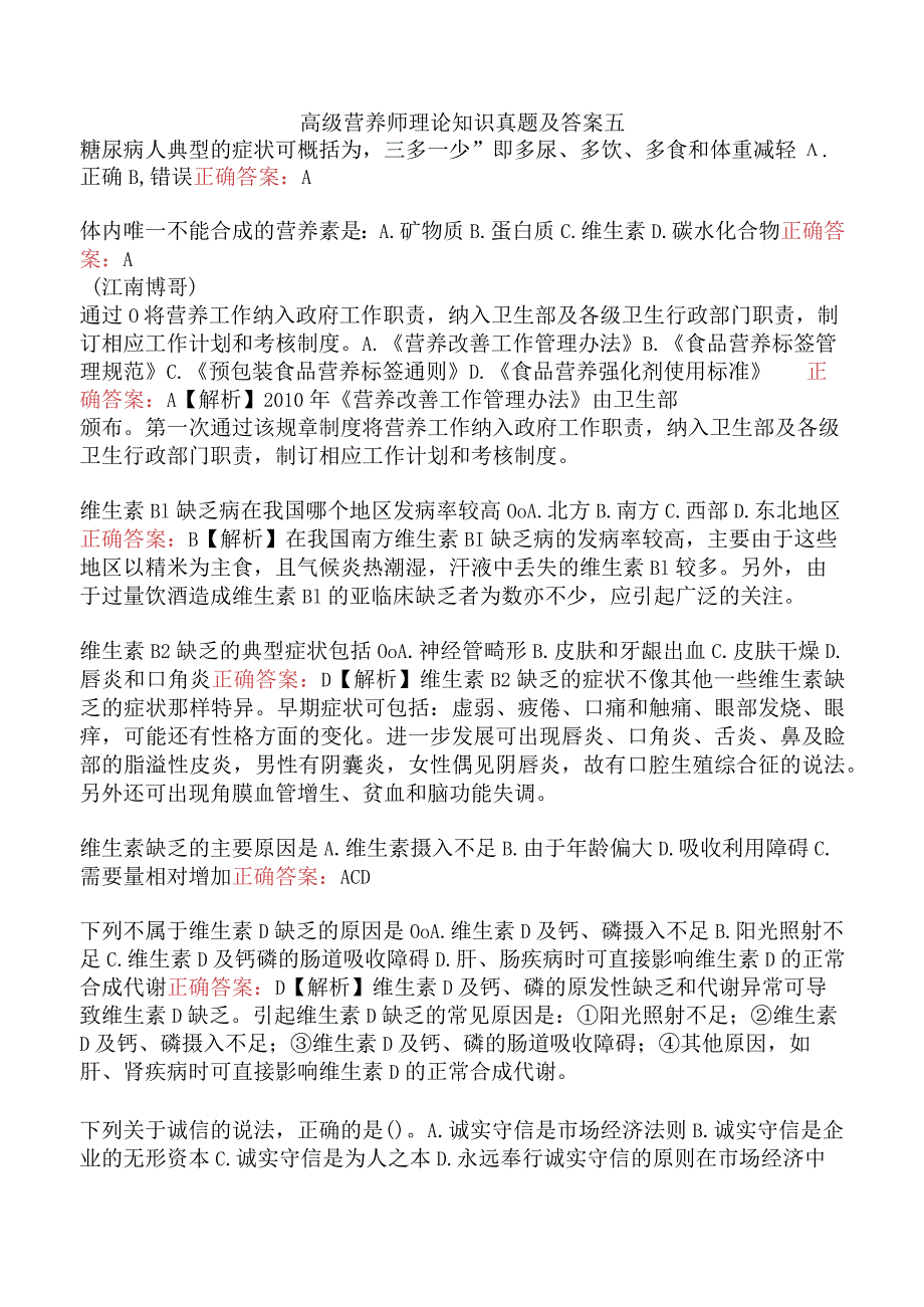 高级营养师理论知识真题及答案五.docx_第1页