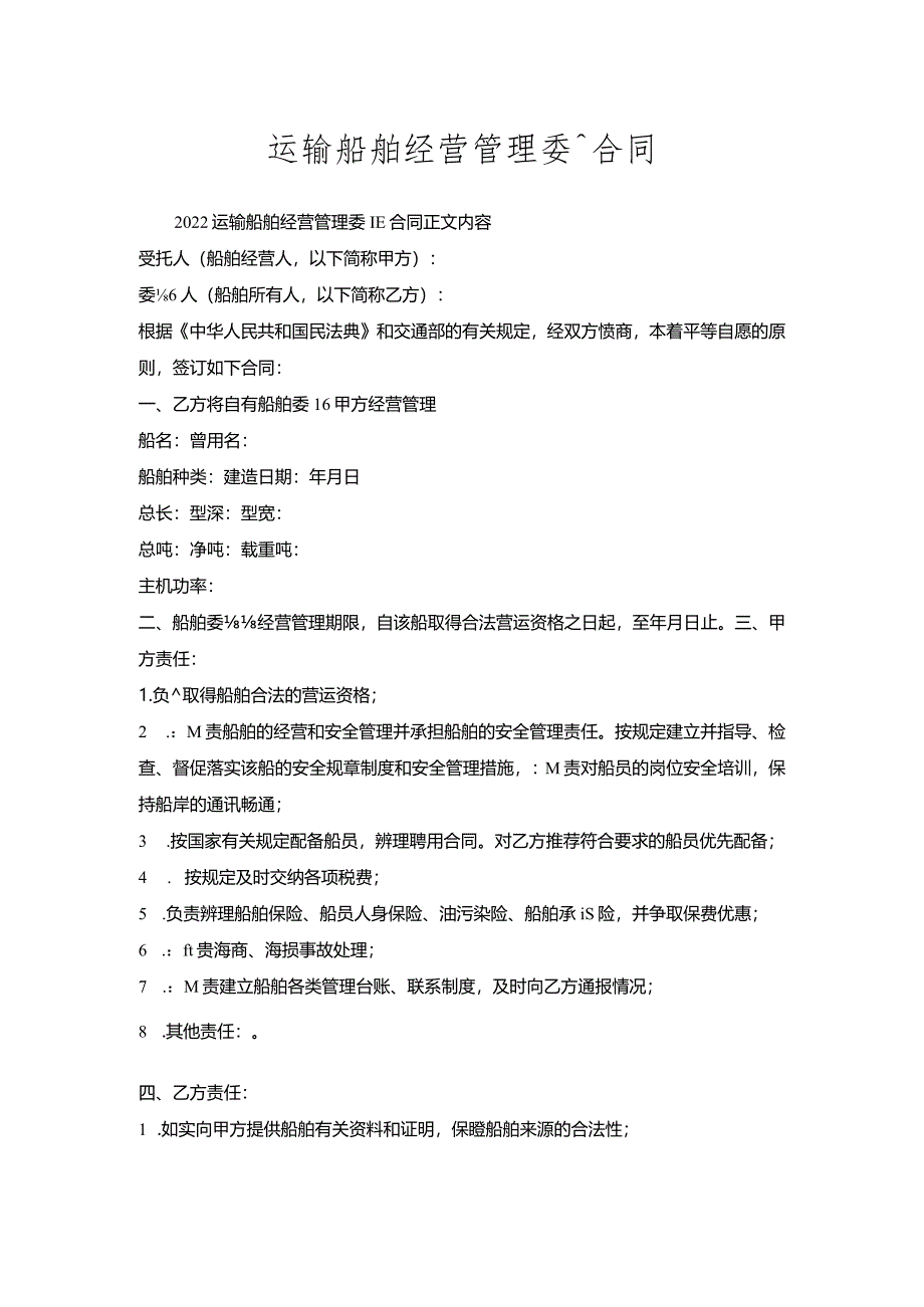 运输船舶经营管理委托合同.docx_第1页