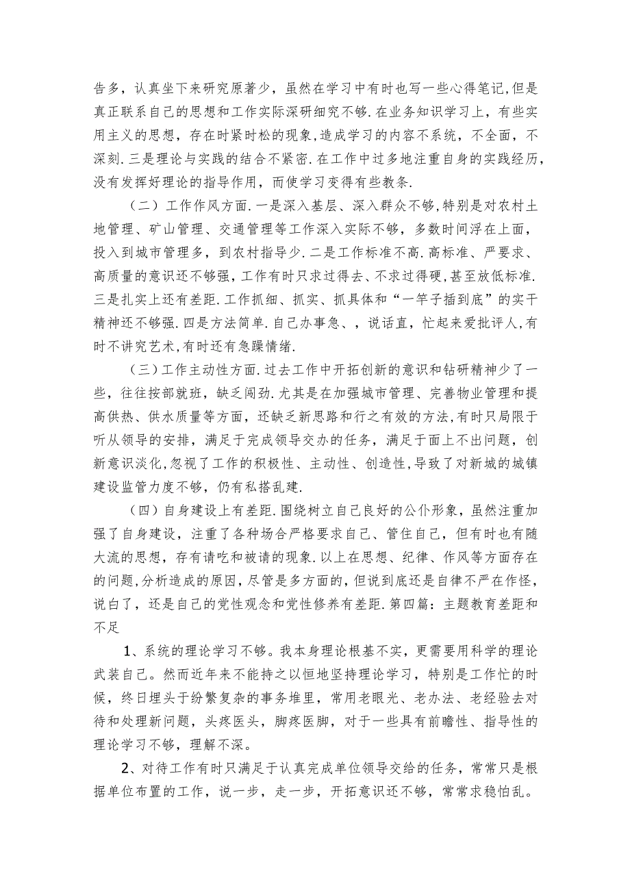 主题教育差距和不足五篇.docx_第3页