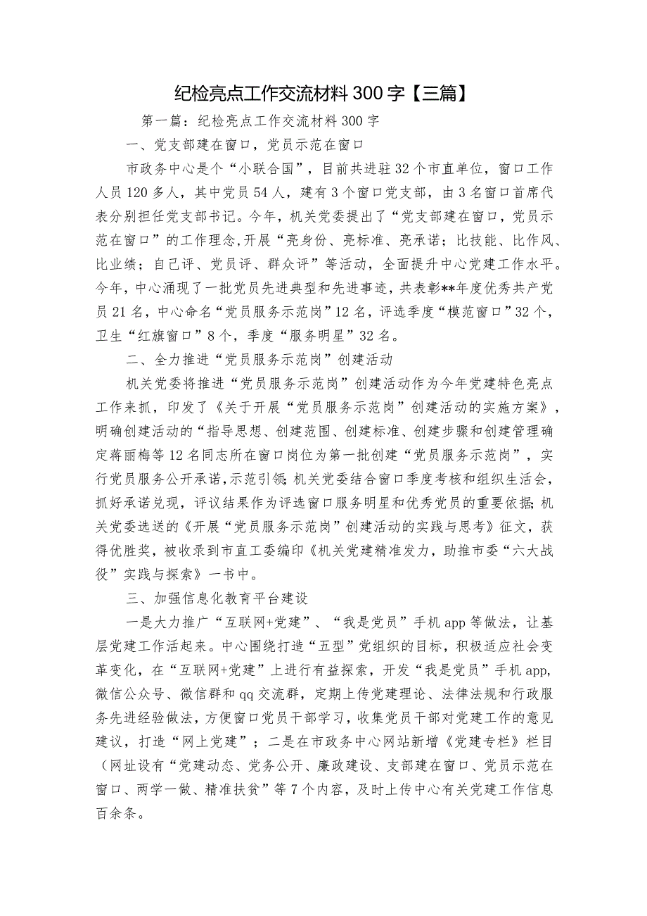 纪检亮点工作交流材料300字【三篇】.docx_第1页