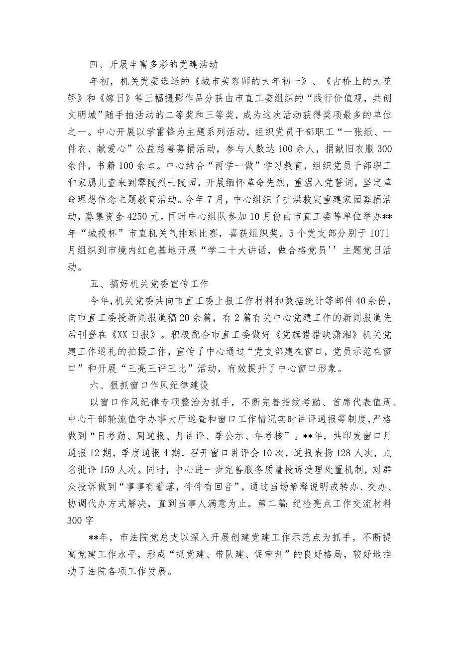 纪检亮点工作交流材料300字【三篇】.docx_第2页