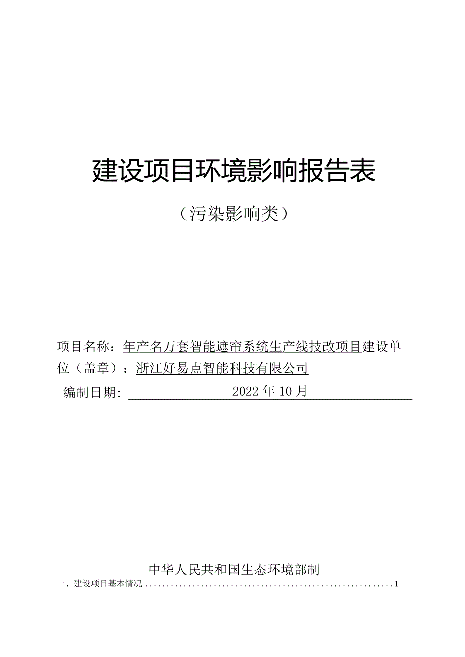 浙江好易点智能科技有限公司年产40万套智能遮帘系统生产线技改项目环境影响报告.docx_第1页