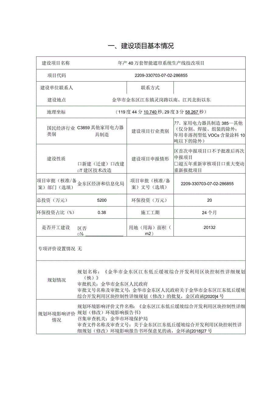 浙江好易点智能科技有限公司年产40万套智能遮帘系统生产线技改项目环境影响报告.docx_第3页