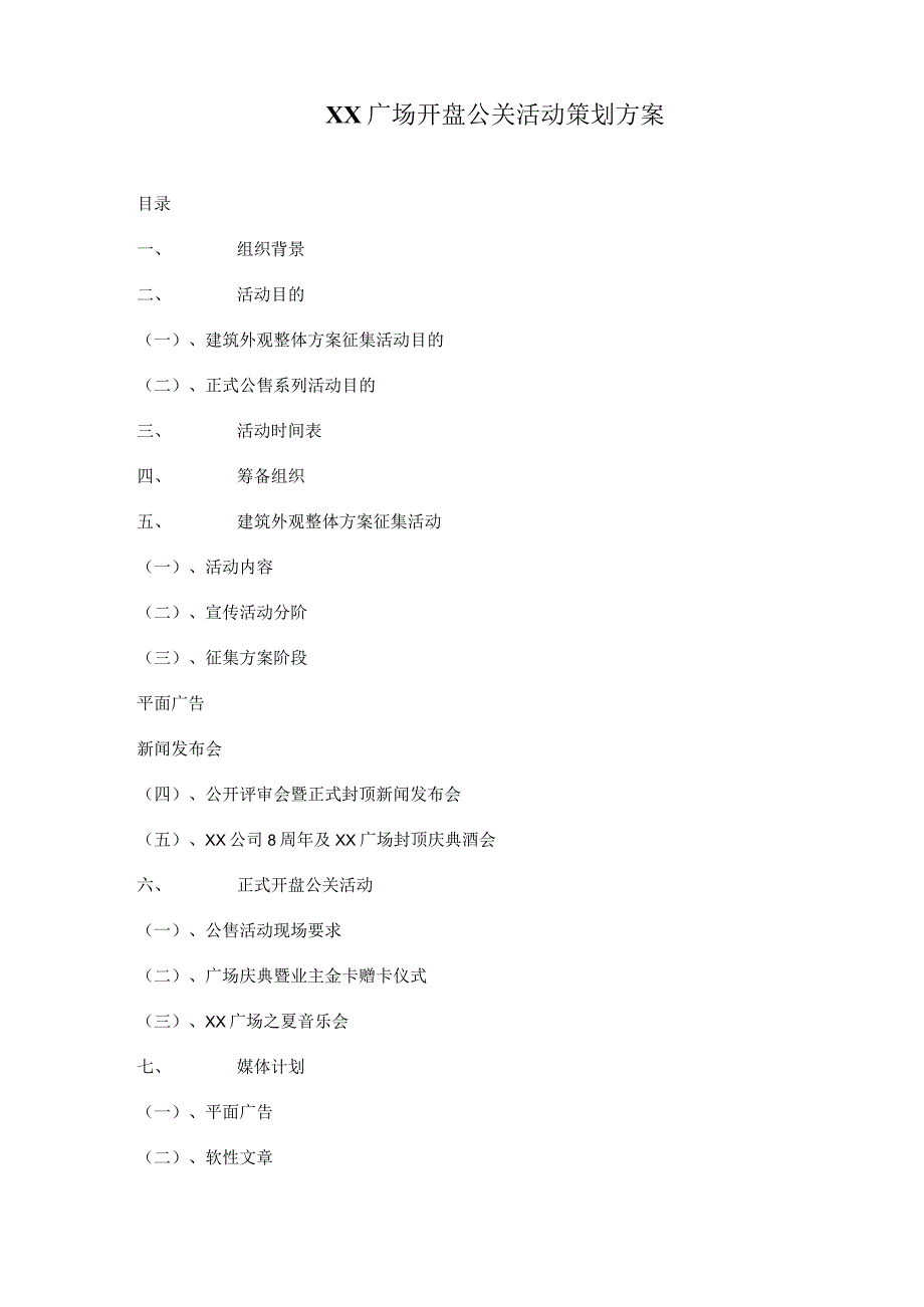 某广场开盘公关活动策划方案.docx_第1页