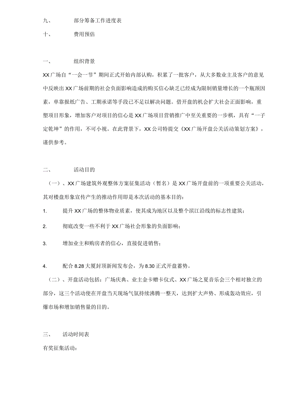 某广场开盘公关活动策划方案.docx_第3页