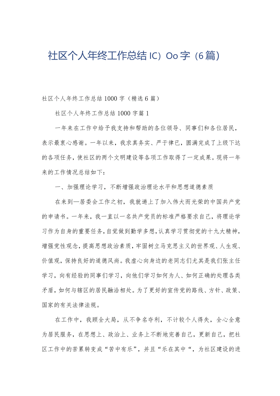 社区个人年终工作总结1000字（6篇）.docx_第1页