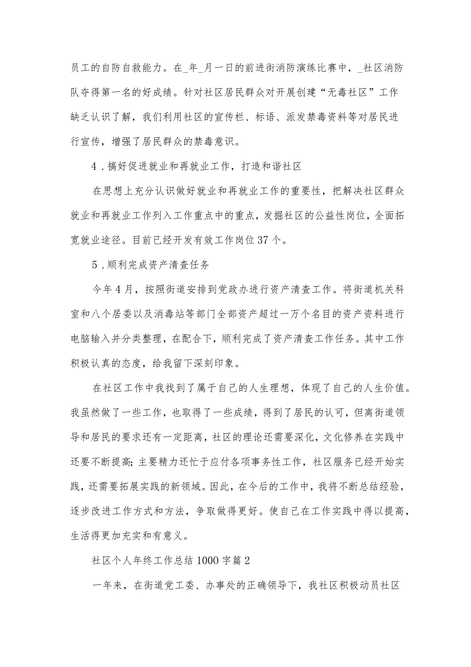 社区个人年终工作总结1000字（6篇）.docx_第3页