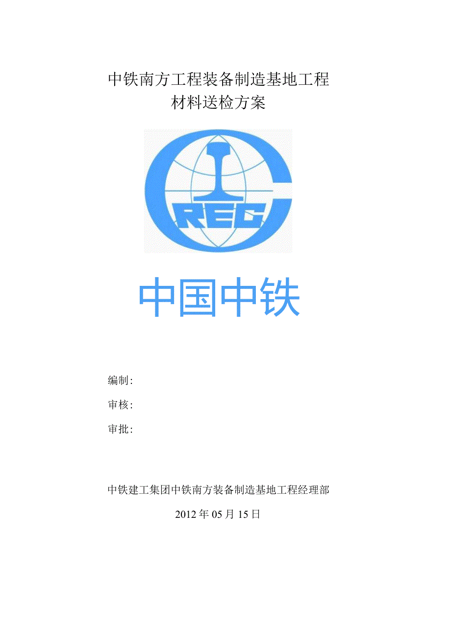 施工材料送检方案.docx_第1页