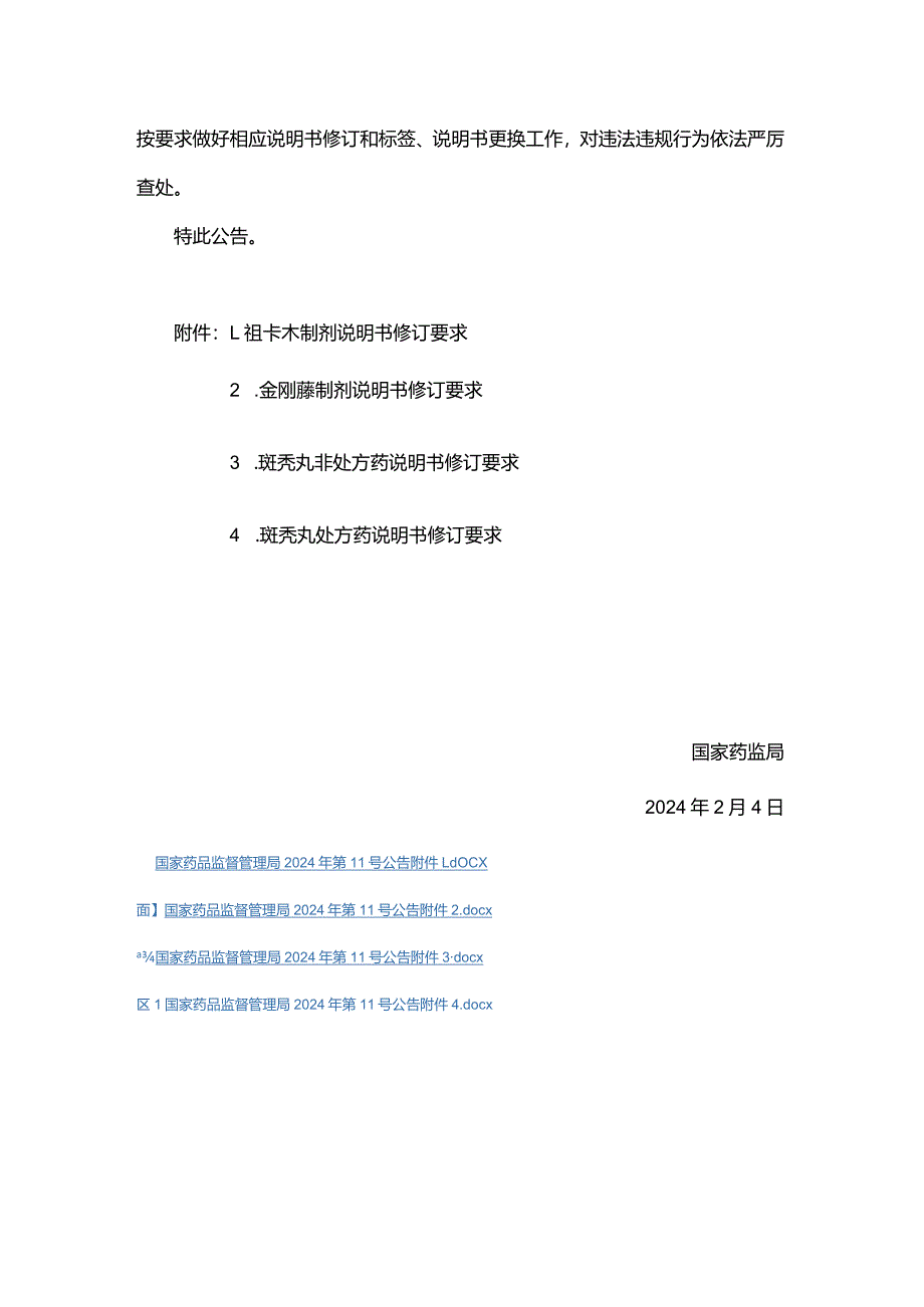 祖卡木制剂、金刚藤制剂和斑秃丸说明书.docx_第2页