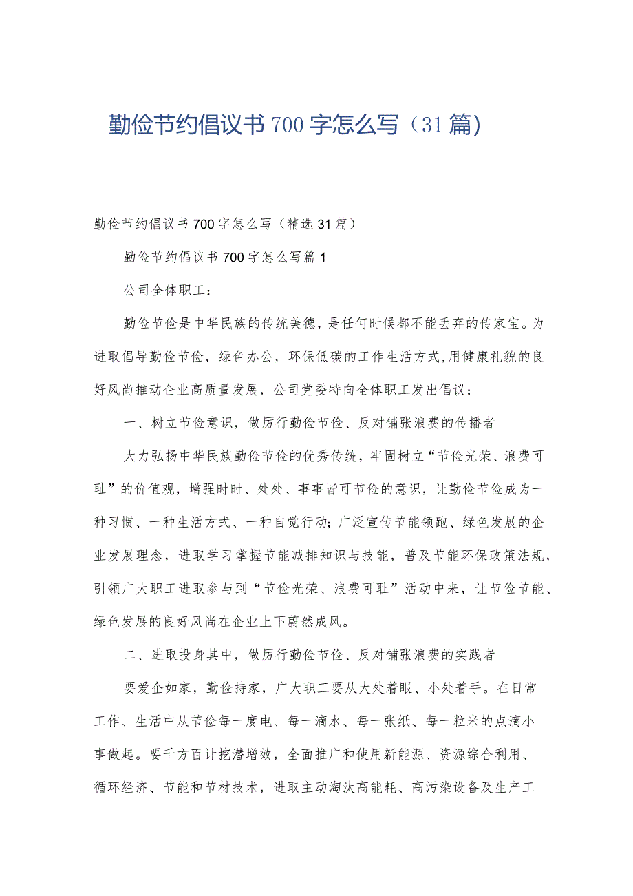 勤俭节约倡议书700字怎么写（31篇）.docx_第1页