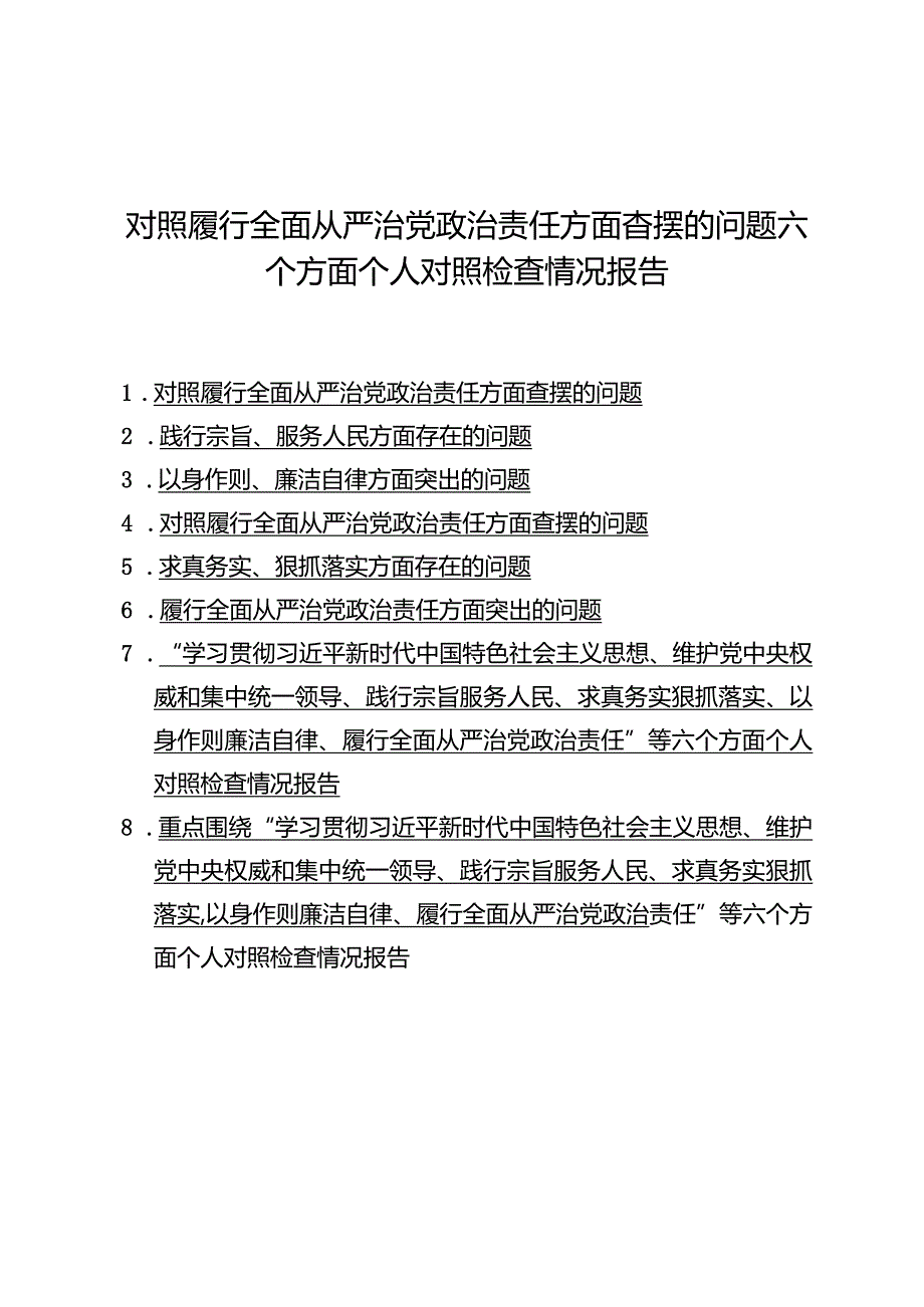 （8篇）维护党中央权威和集中统一领导方面存在的问题等“六个方面”对照检查材料.docx_第1页