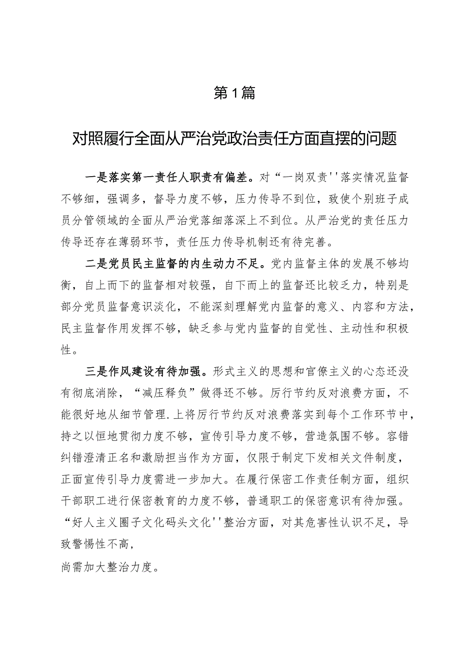 （8篇）维护党中央权威和集中统一领导方面存在的问题等“六个方面”对照检查材料.docx_第2页