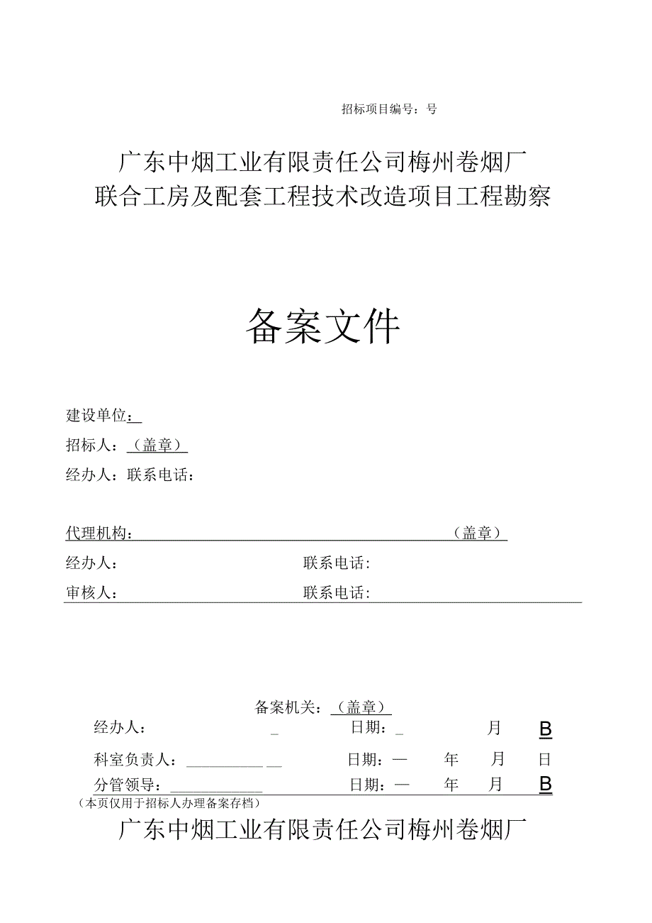 某工房及配套工程技术改造项目工程勘察招标文件.docx_第1页