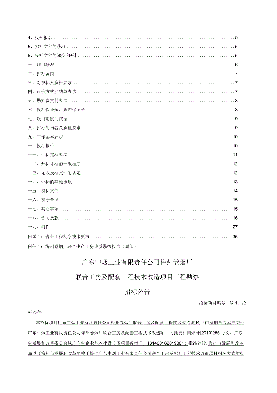 某工房及配套工程技术改造项目工程勘察招标文件.docx_第3页