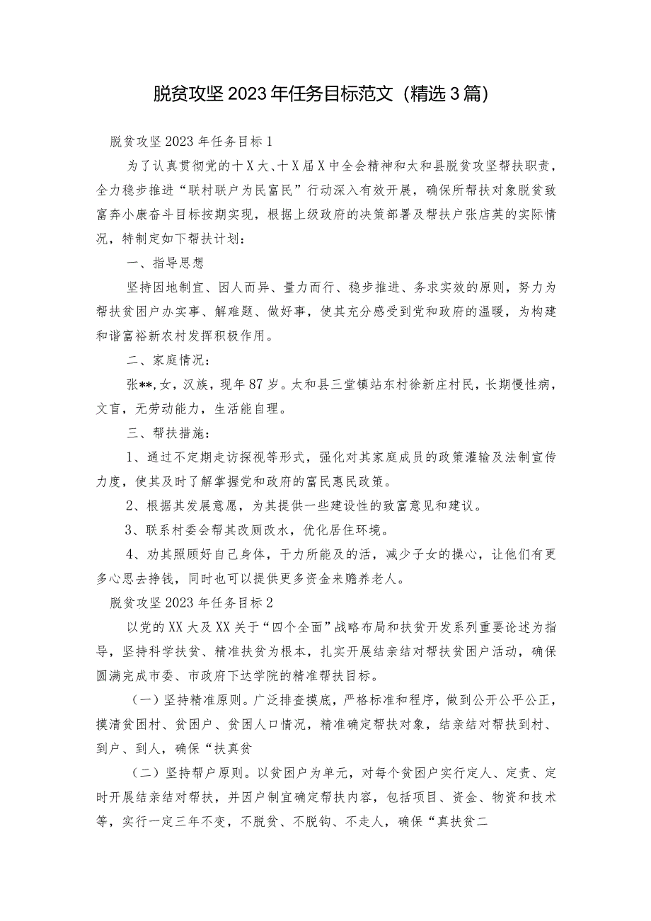 脱贫攻坚2023年任务目标范文(精选3篇).docx_第1页