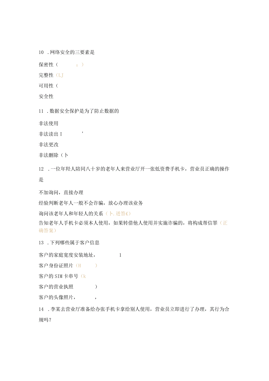 营业员信息安全考试试题.docx_第3页