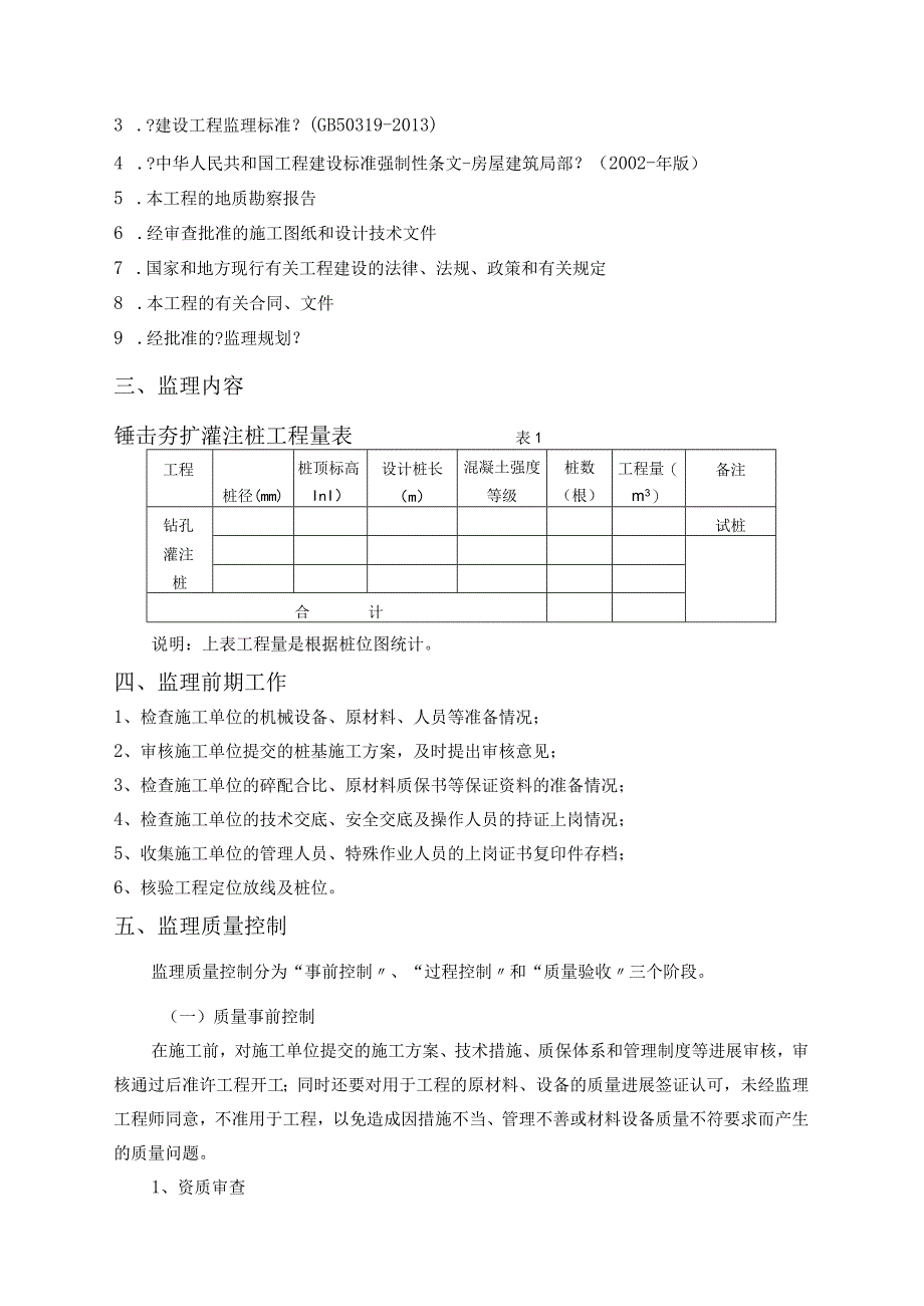 锤击沉管夯扩灌注桩监理细则.docx_第2页