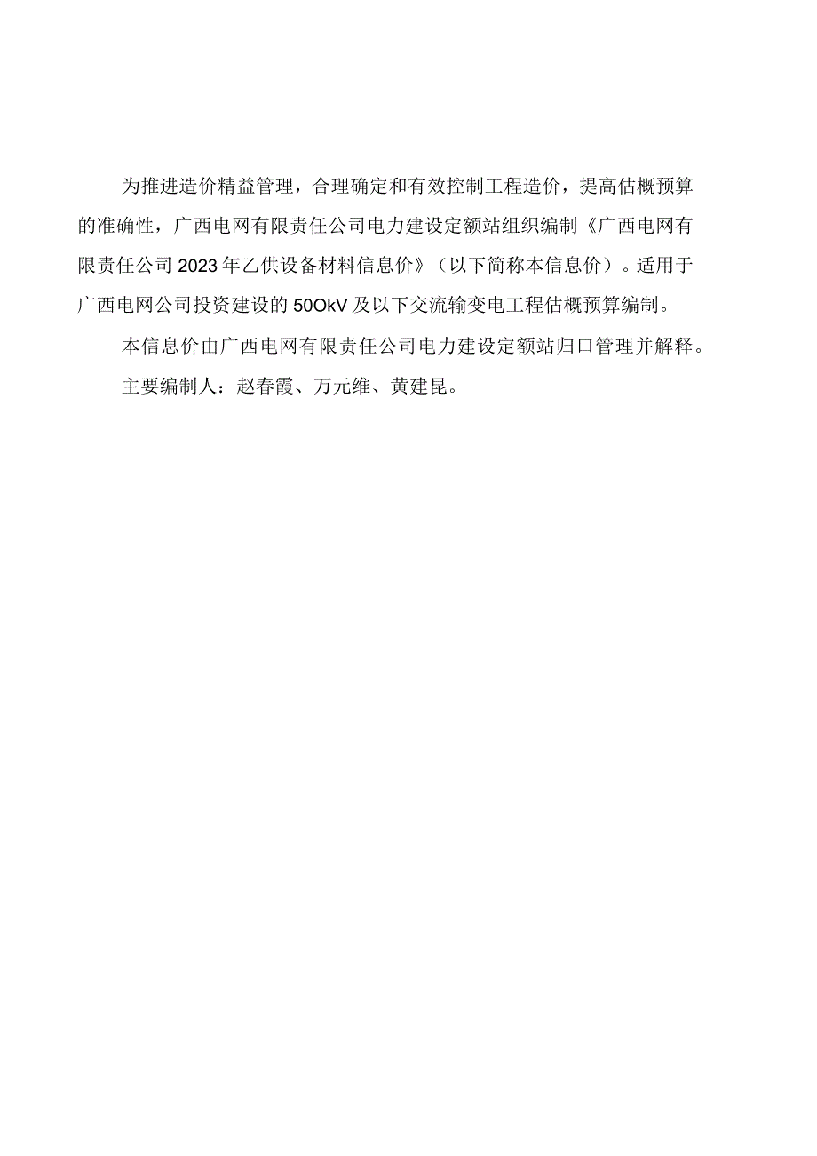 电网定额〔2024〕1号附件：广西电网有限责任公司2023年乙供设备材料信息价.docx_第2页