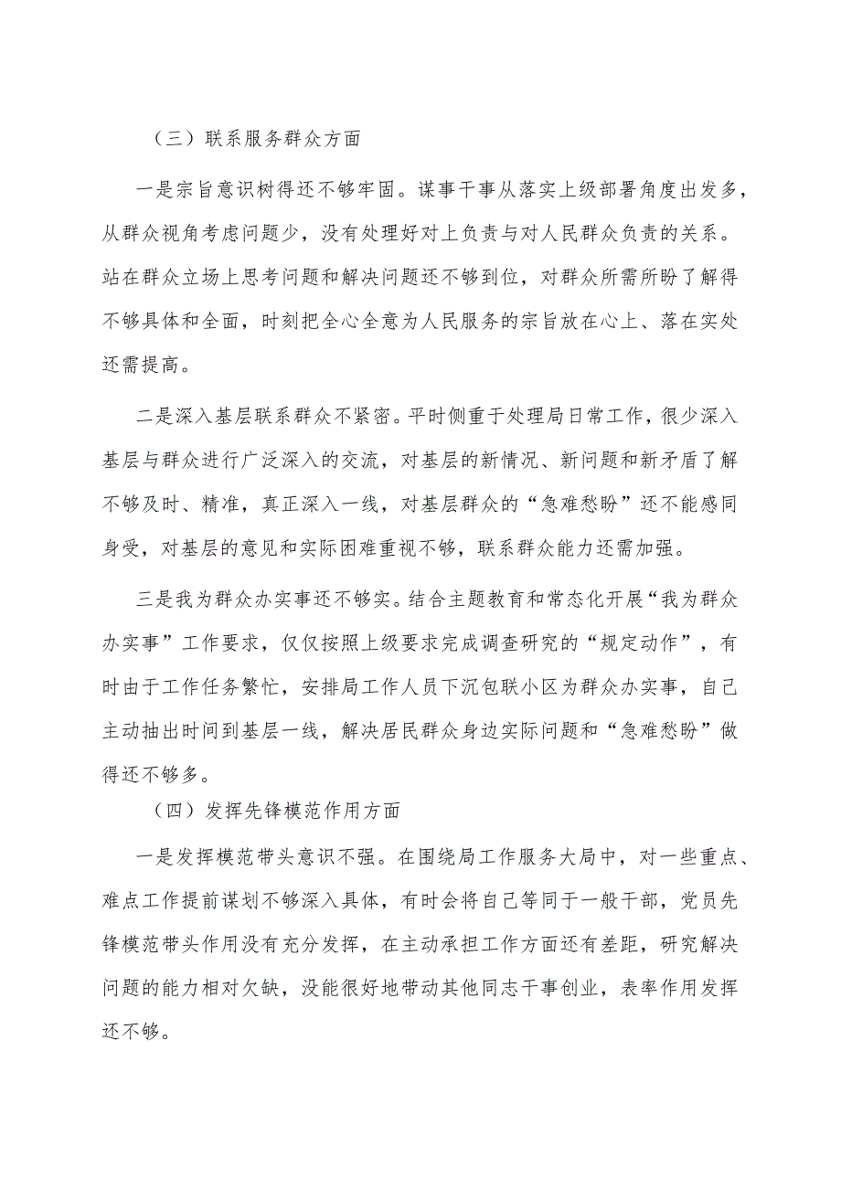 机关事务服务中心2023年专题组织生活会个人对照检查材料.docx_第3页