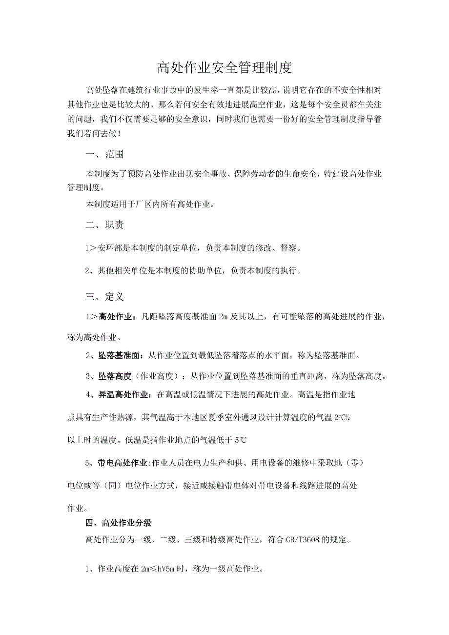 高处作业安全管理制度.docx_第1页