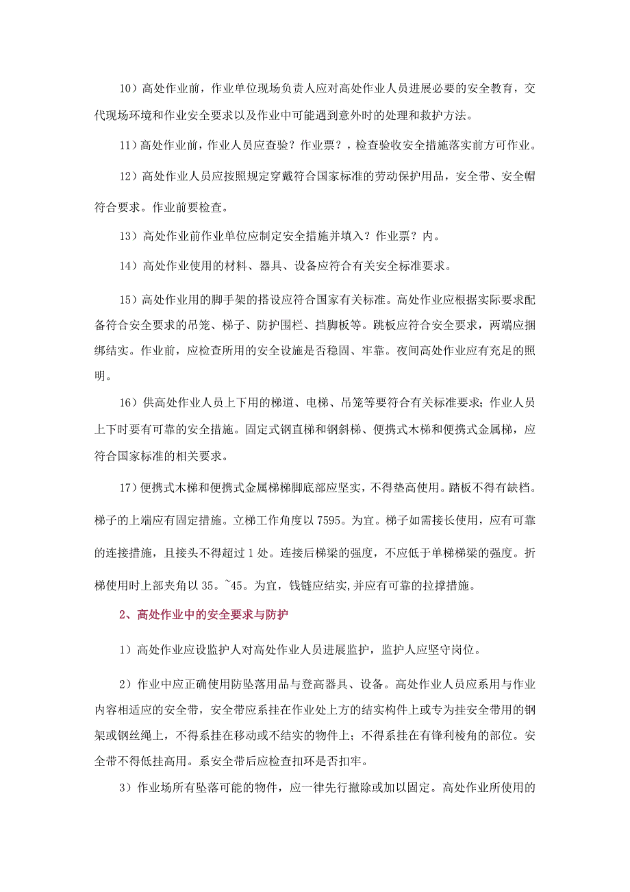 高处作业安全管理制度.docx_第3页