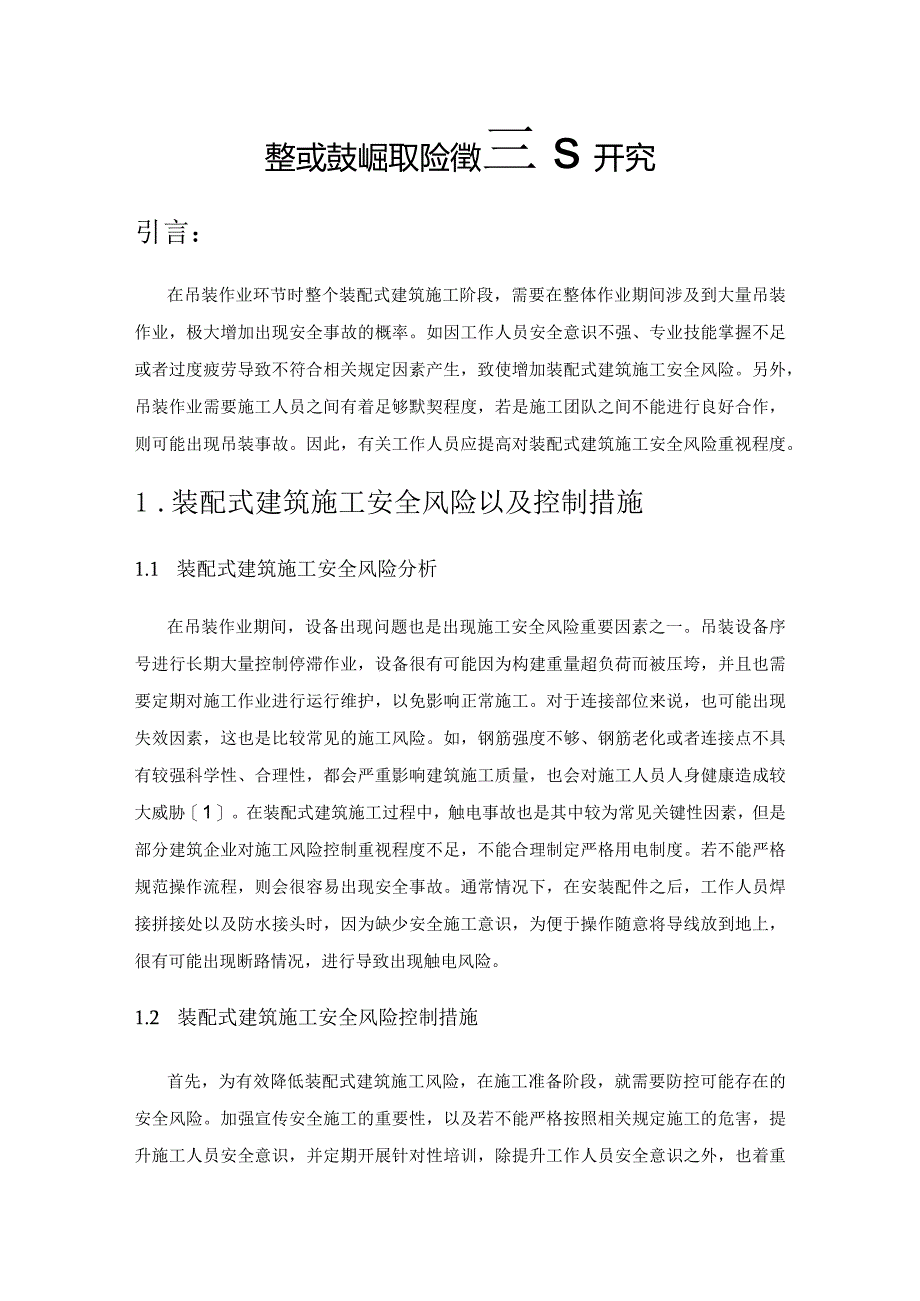 装配式建筑施工风险管理研究.docx_第1页