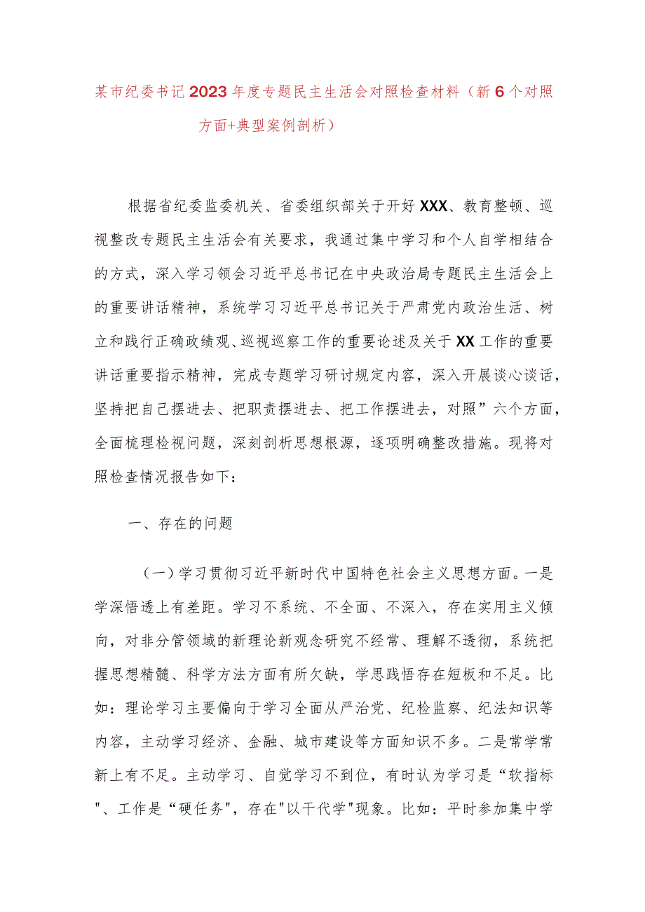 某市纪委书记2023年度专题民主生活会对照检查材料（新6个对照方面＋典型案例剖析）.docx_第1页