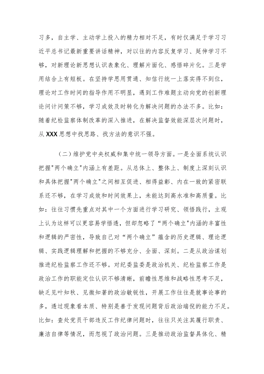 某市纪委书记2023年度专题民主生活会对照检查材料（新6个对照方面＋典型案例剖析）.docx_第2页