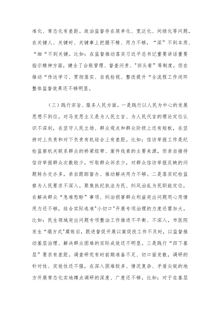 某市纪委书记2023年度专题民主生活会对照检查材料（新6个对照方面＋典型案例剖析）.docx_第3页