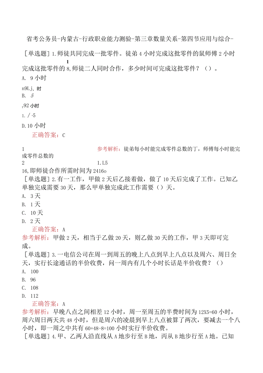 省考公务员-内蒙古-行政职业能力测验-第三章数量关系-第四节应用与综合-.docx_第1页