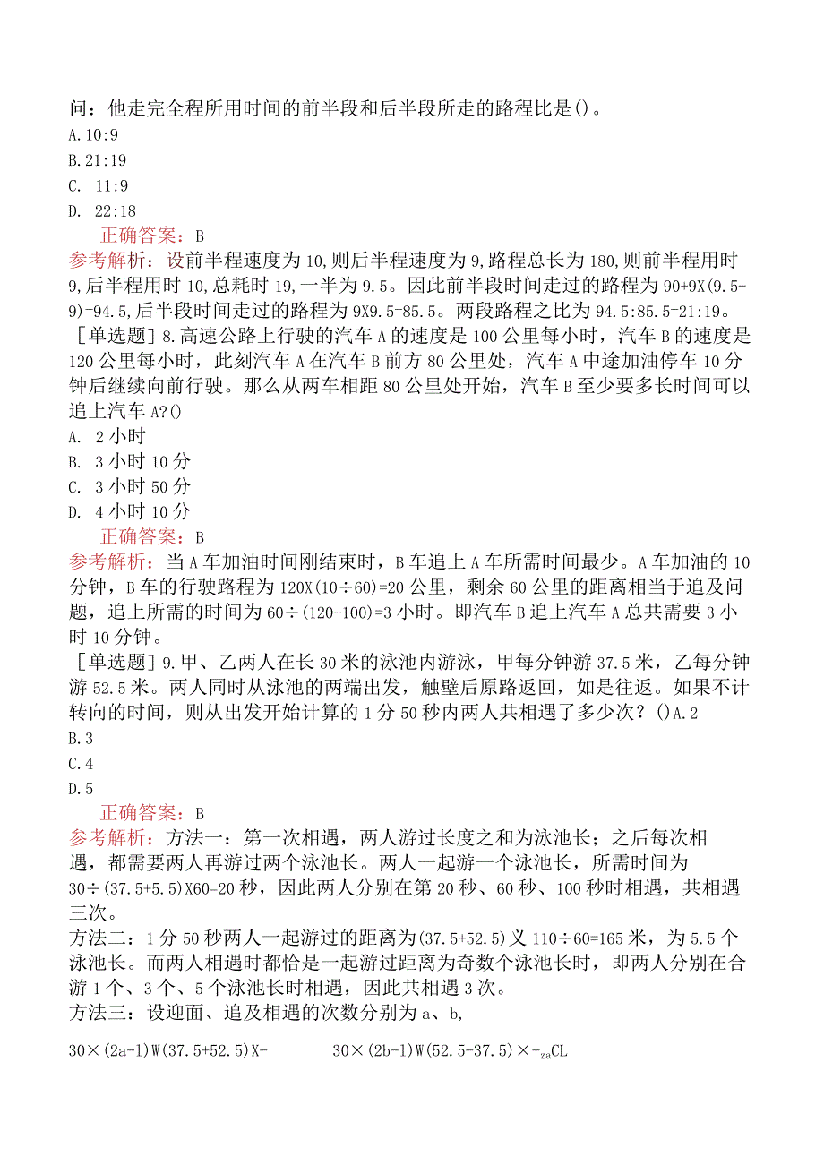 省考公务员-内蒙古-行政职业能力测验-第三章数量关系-第四节应用与综合-.docx_第3页