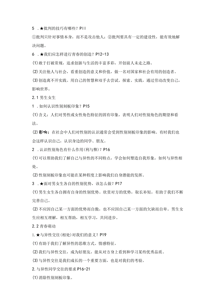 统编版七年级下册道德与法治期末复习考点提纲（实用！）.docx_第2页