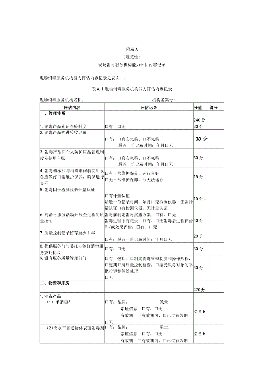 现场消毒服务机构能力评估内容记录、评估意见.docx_第1页