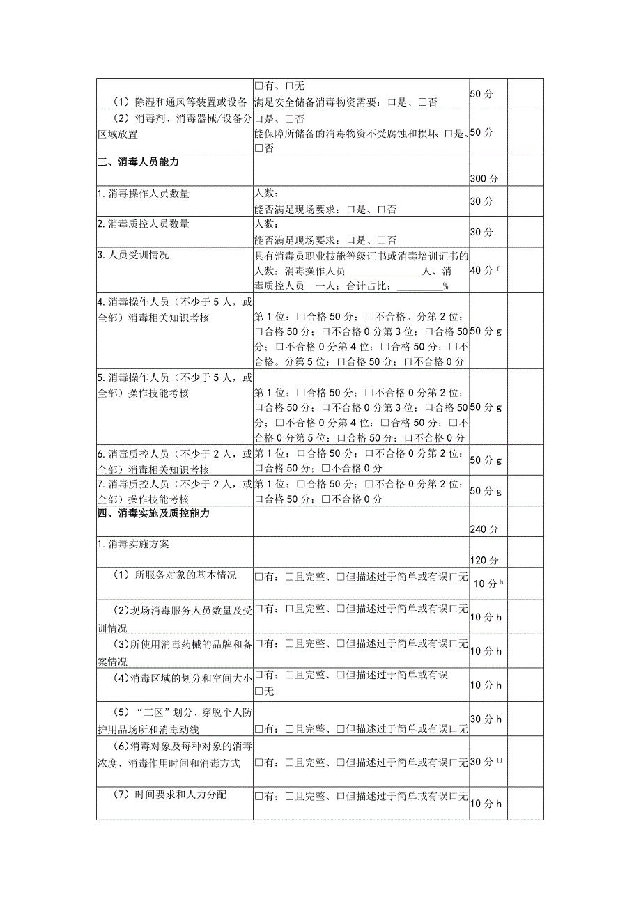 现场消毒服务机构能力评估内容记录、评估意见.docx_第3页